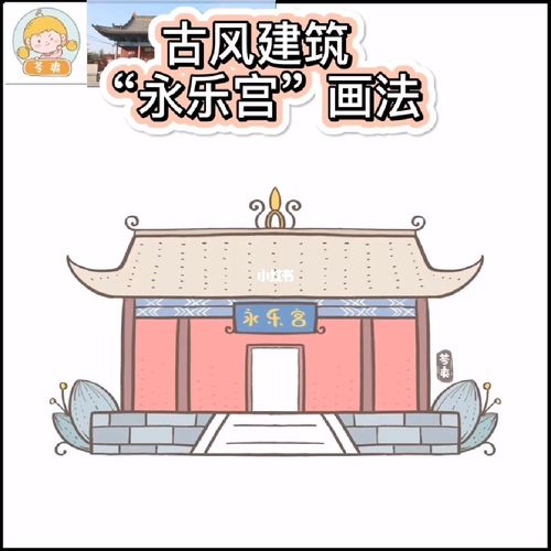 原创|简笔画|永乐宫|建筑|古风_简笔画_建筑_古风_永乐宫_教程_简笔画