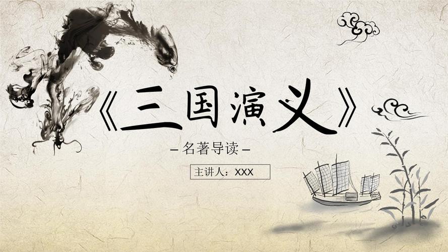 《三国演义》名著导读读后感ppt.pptx 15页