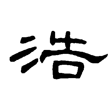 书法味已为您生成 | 传道授业师恩浩荡 | 的书法隶书对联样式