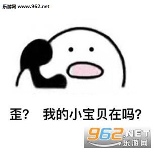 歪我的小宝贝在吗表情包