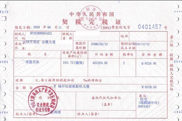 是一种完税证明,证明你已缴纳契税,以后车辆过户或房屋过户时可能会