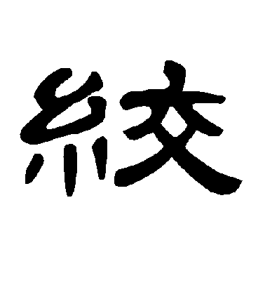 隶书绞字书法写法