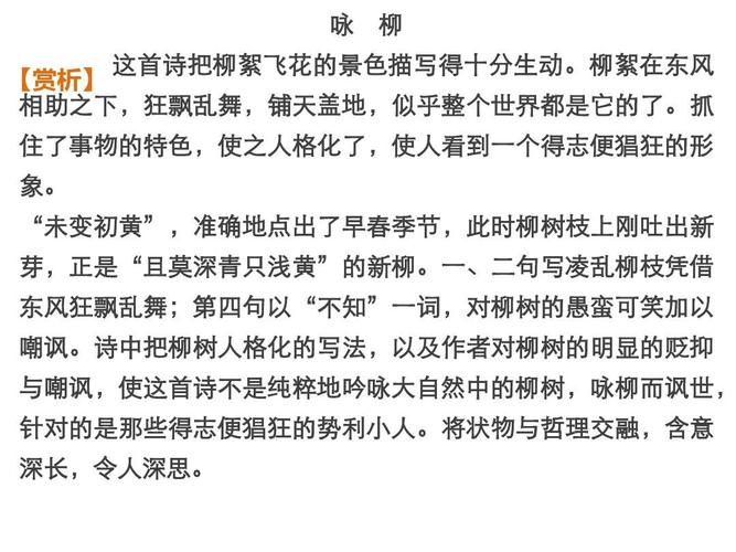 与嘲讽,使这首诗不是纯粹地吟咏大自然中的柳树,咏柳而讽世