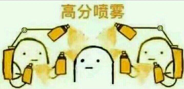 高分喷雾-爱表情网