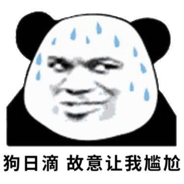 狗日滴故意让我尴尬(熊猫头)