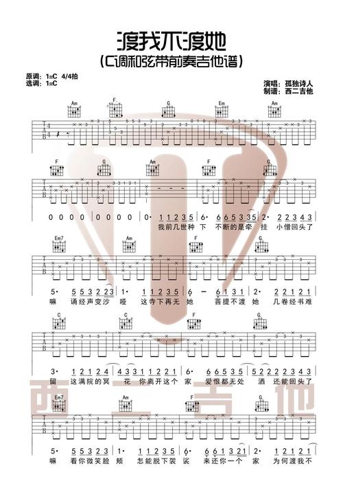 渡我不渡她吉他谱-孤独诗人