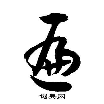 遍书法字典