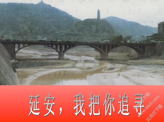 延安我把你追寻ppt课件 免费版