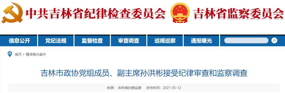 吉林市政协副主席孙洪彬接受纪律审查和监察调查