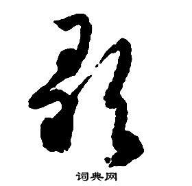 歌的草书书法图片(74种)