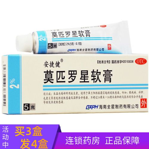 莫匹罗星软膏 脓包 疖肿 毛囊炎 湿疹 安捷健莫匹罗星软膏5克