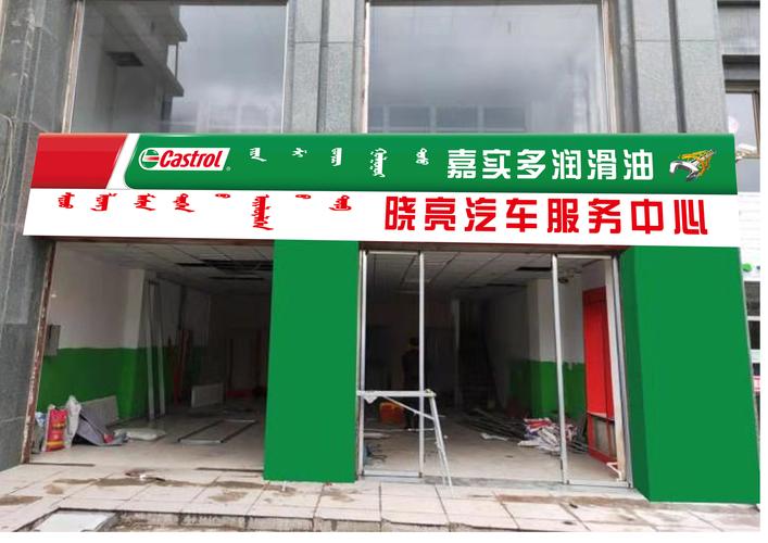 晓亮汽车服务中心 嘉实多润滑油 - 牌匾预览 - 赤峰蒙汉双语牌匾翻译