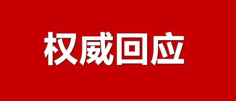 公交能坐吗?权威回应来了