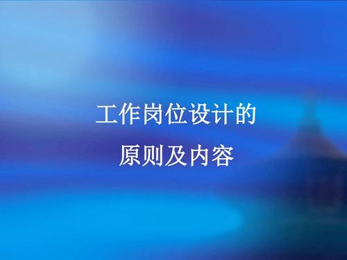 工作岗位设计的原则及内容概述(ppt 30页)