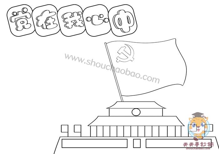 1,首先在左上角写上"党在我心中手"当标题,可以给标题画一幅背景框做