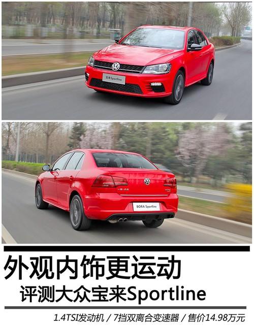 评测大众宝来sportline 外观内饰更运动