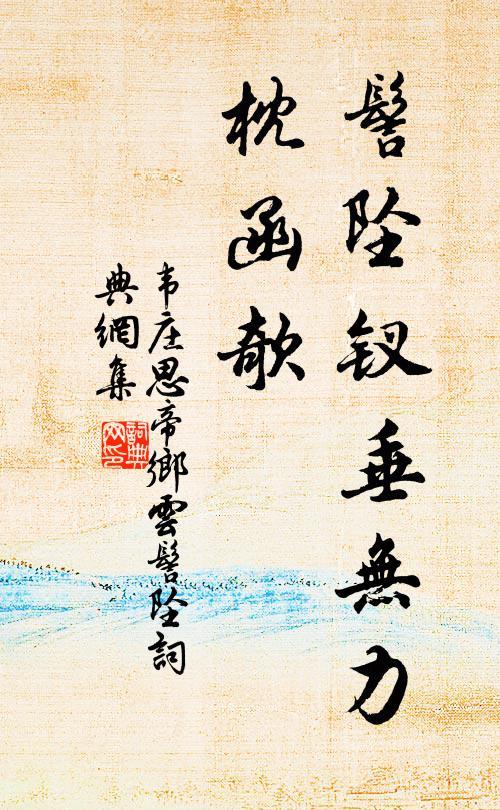 髻坠钗垂无力,枕函欹书法作品韦庄名句,思帝乡·云髻坠名句0纠错