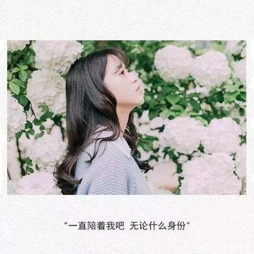 一直陪着我吧   无论什么身份