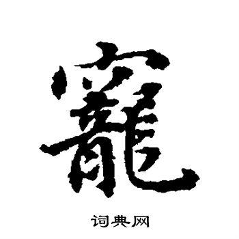 宠行书书法字典