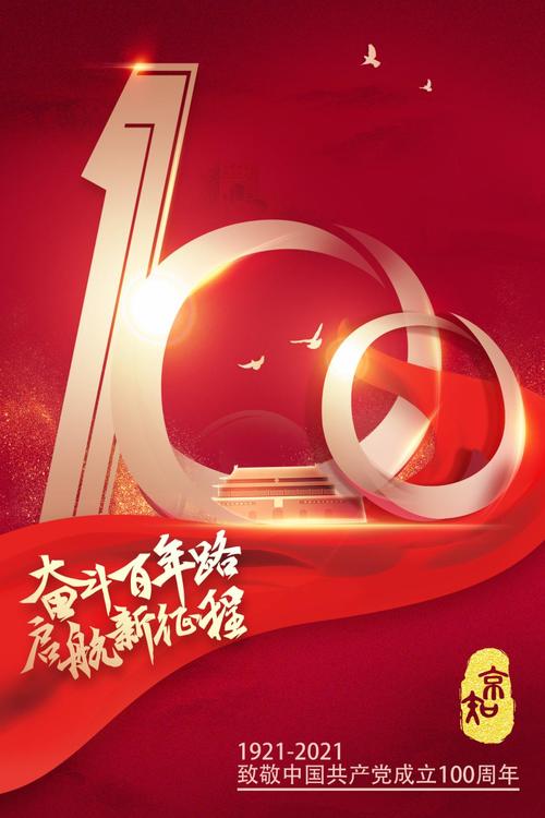 热烈庆祝中国共产党成立100周年!