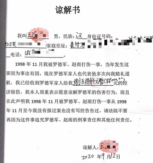 2020年9月,曾被罗德军打伤的王某出具谅解书,表示自己从未进行过
