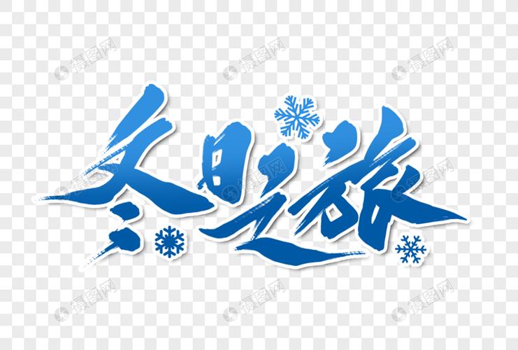 冬日之旅创意手写字体