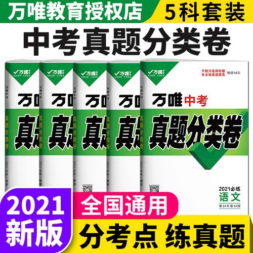 2021万唯中考真题分类卷语文数学英语物理化学历年真题卷2020模拟试卷