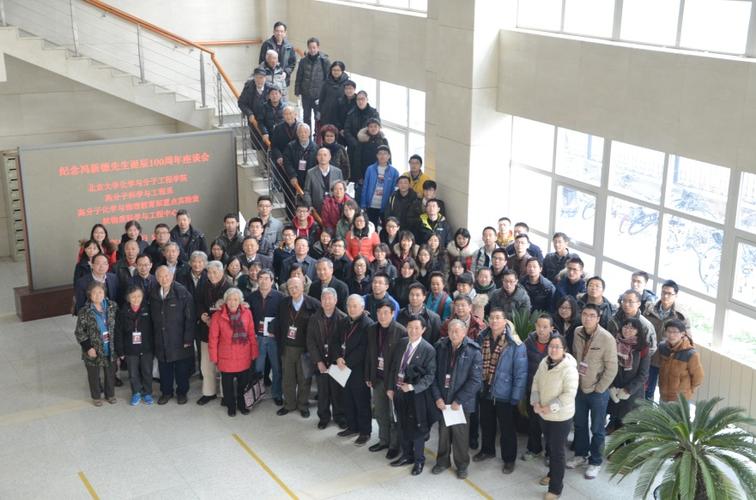 纪念冯新德先生诞辰100周年座谈会在北京大学成功举办