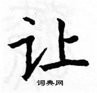 让楷书硬笔书法字典
