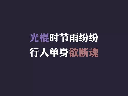 光棍节经典语录 壁纸图片