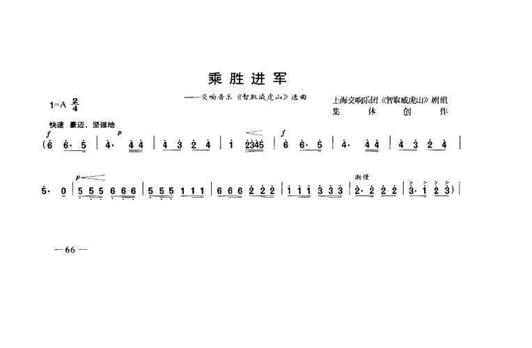 乘胜进军(交响音乐《智取威虎山》选段)简谱