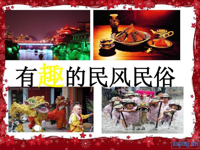 有趣的民风民俗
