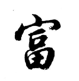 富行书书法字典