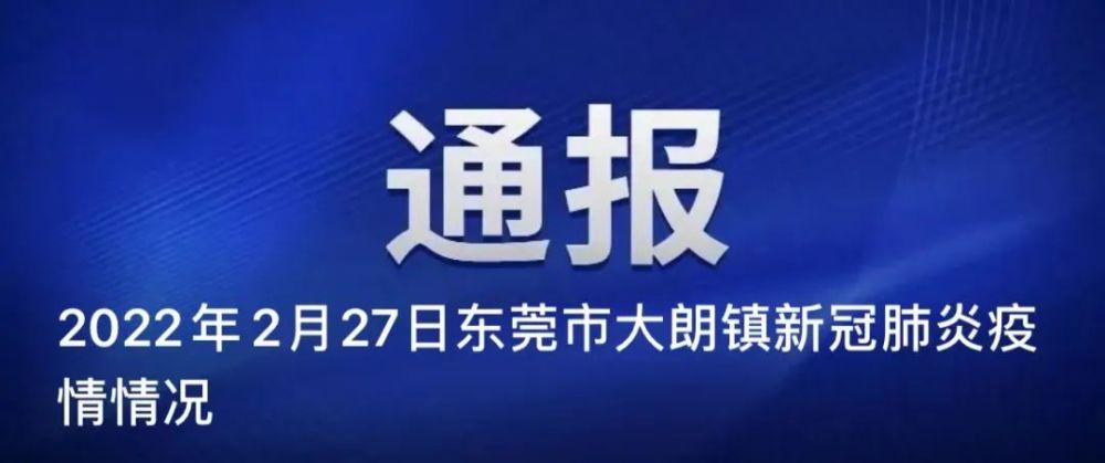东莞市大朗镇新冠肺炎疫情情况2月28日