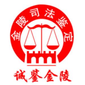 南京金陵司法鉴定所标志