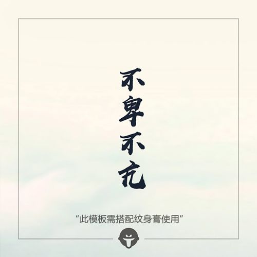 再变草本纹身膏模板gi122需配纹身膏 不卑不亢 文字