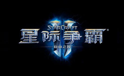 [星际2]《星际争霸2》简体中文版正式送审