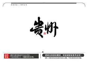 贵州毛笔书法字