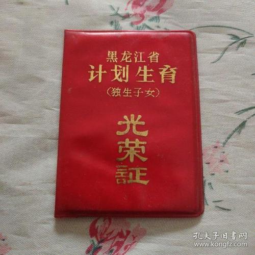 黑龙江省计划生育光荣证