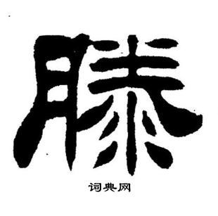 滕隶书书法字典
