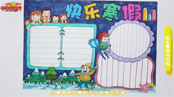 快乐寒假手抄报