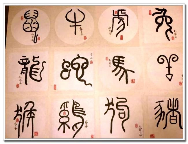 孙女苏苏本周作品——篆书十二生肖