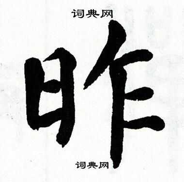 昨书法字典