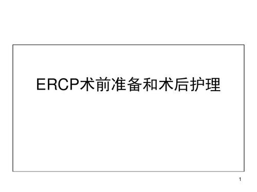 ercp术前准备和术后护理ppt演示幻灯片