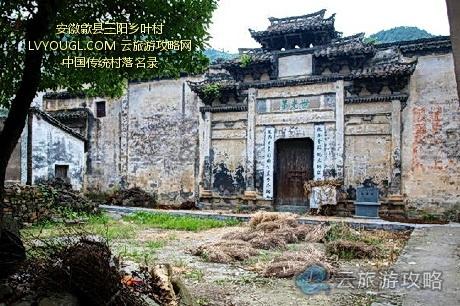 歙县三阳乡叶村,乡村民俗文化,旅游攻略