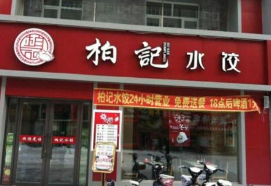 柏记水饺加盟需要多少钱?