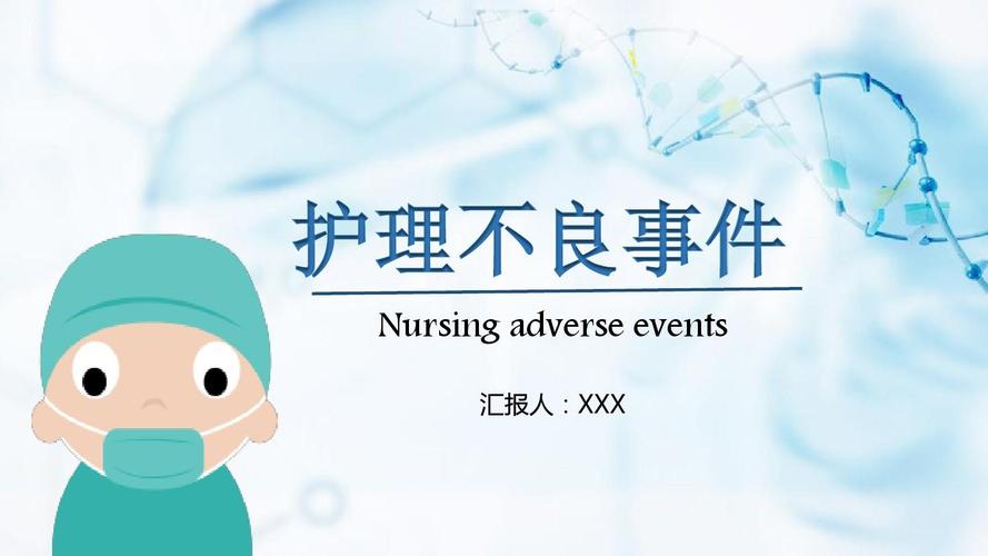 护理不良事件ppt培训课件