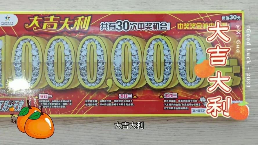 刮刮乐大吉大利