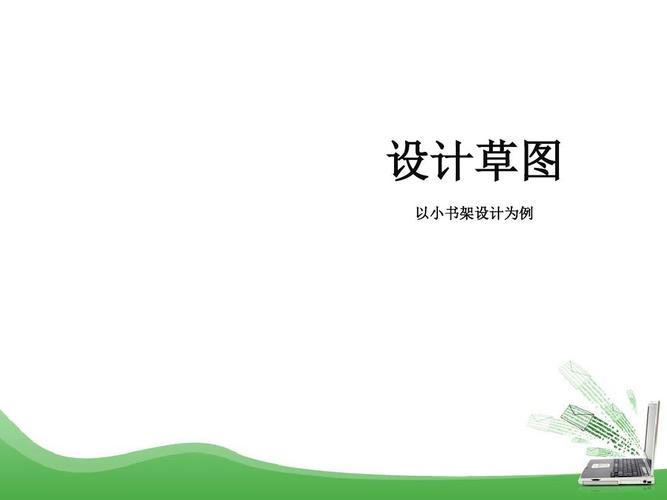 通用技术设计草图画法_书架设计