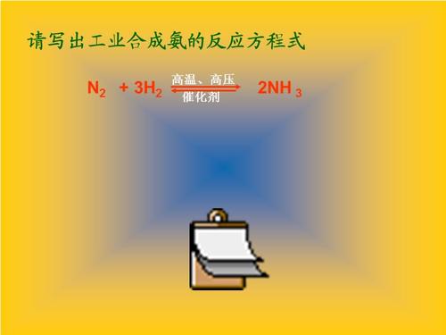 请写出工业合成氨的反应方程式ppt